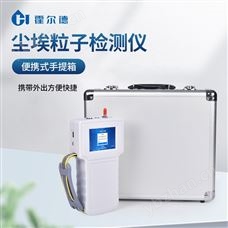 HD-SCL手持式顆粒物落塵量分析儀