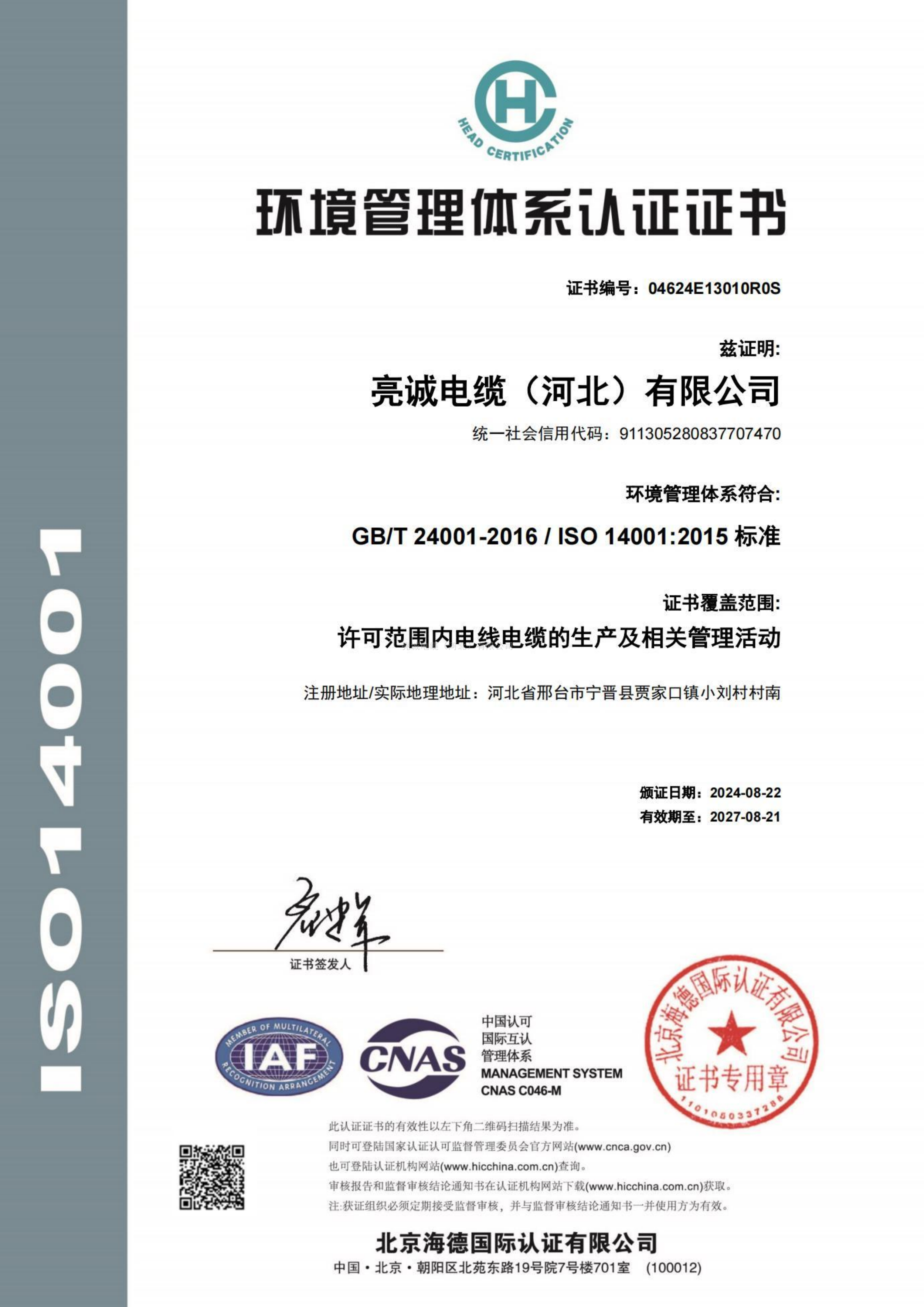 环境管理体系认证证书