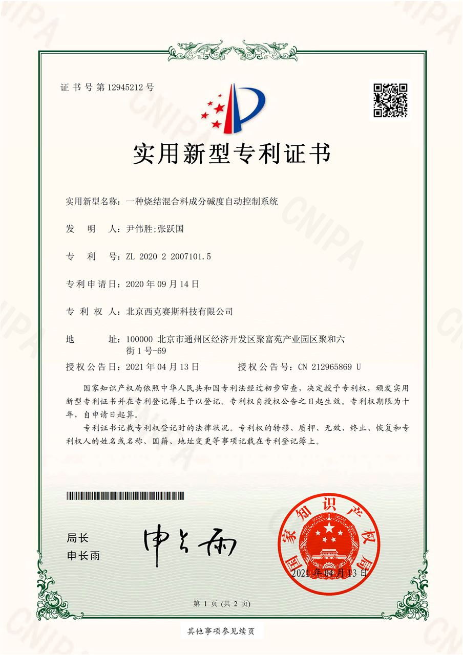 实用新型专利证书-一种烧结混合料成分碱度自动控制系统