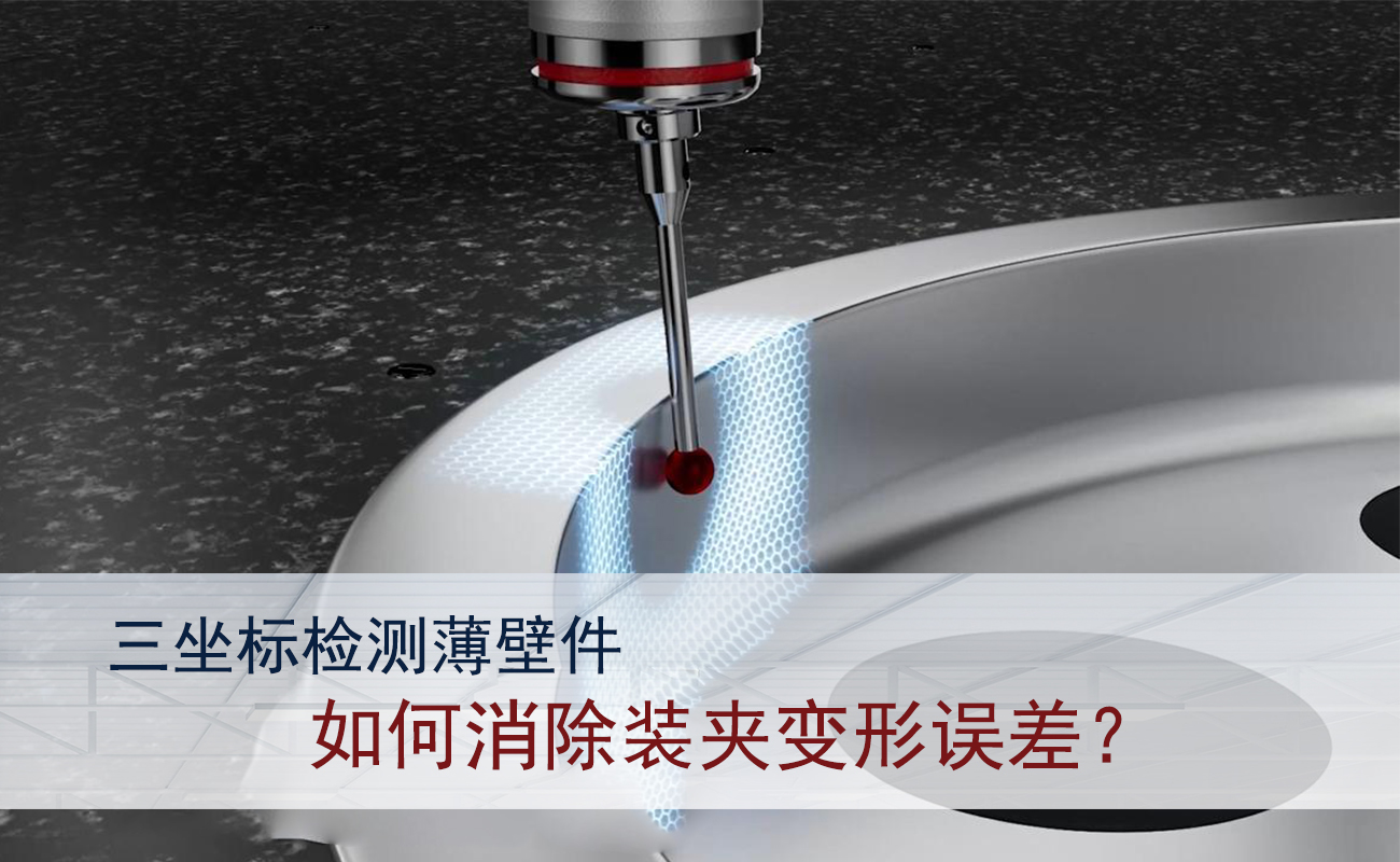 三坐標(biāo)檢測薄壁件：如何消除裝夾變形誤差？