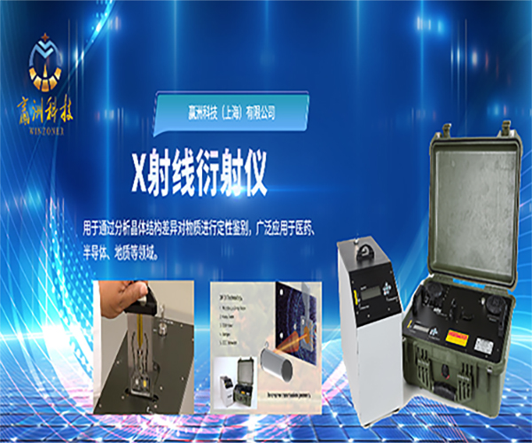 磁鐵礦檢測的智能尖兵：X射線衍射儀 材料光譜分析儀器——信賴贏洲科技