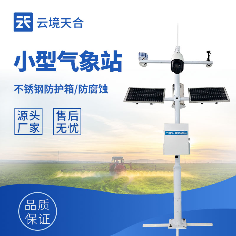 自动气象观测系统—通过集成先进的通信技术，观测数据可实时上传至气象部门