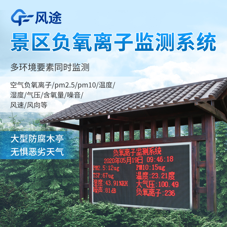 空气负氧离子监测系统:标准监测+定制扩展,满足景区公园林业等多场景需求