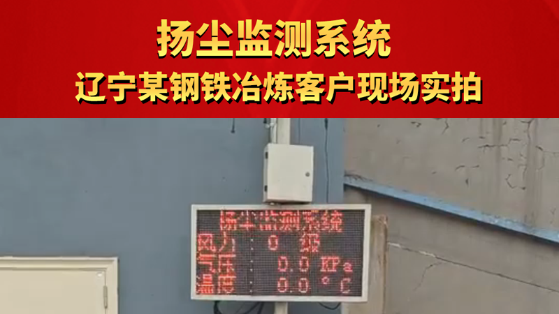 揚塵監測系統 遼寧某鋼鐵冶煉客戶現場實拍
