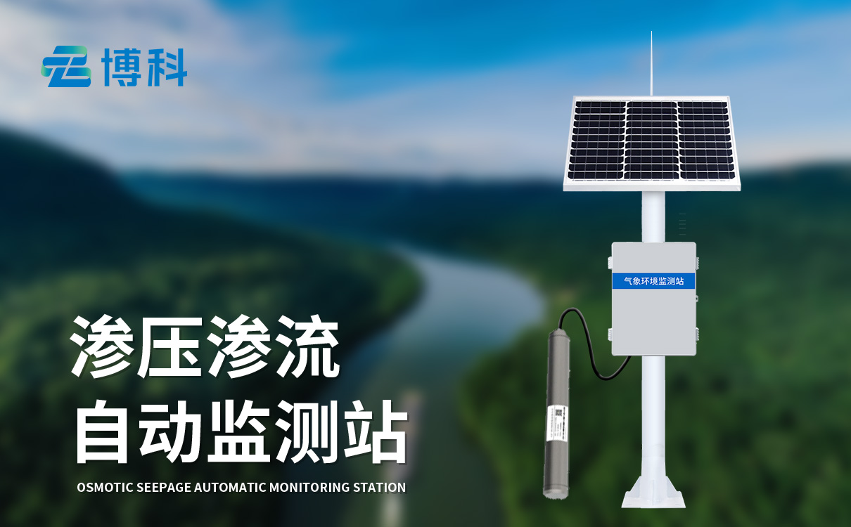 渗压渗流监测：无线远程数据传输，云平台多终端统一管理