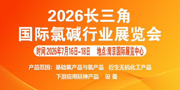 2026長三角江蘇國際氯堿行業(yè)展會