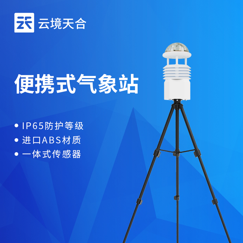 云境天合便携式气象监测仪技术交流会在潍坊举行