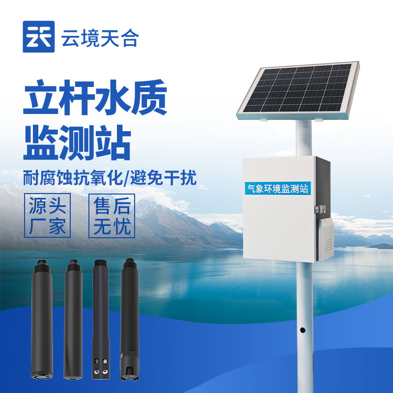 立桿水質監測站的安全性：傳感器和電子元件經過嚴格的防腐蝕、防水處理