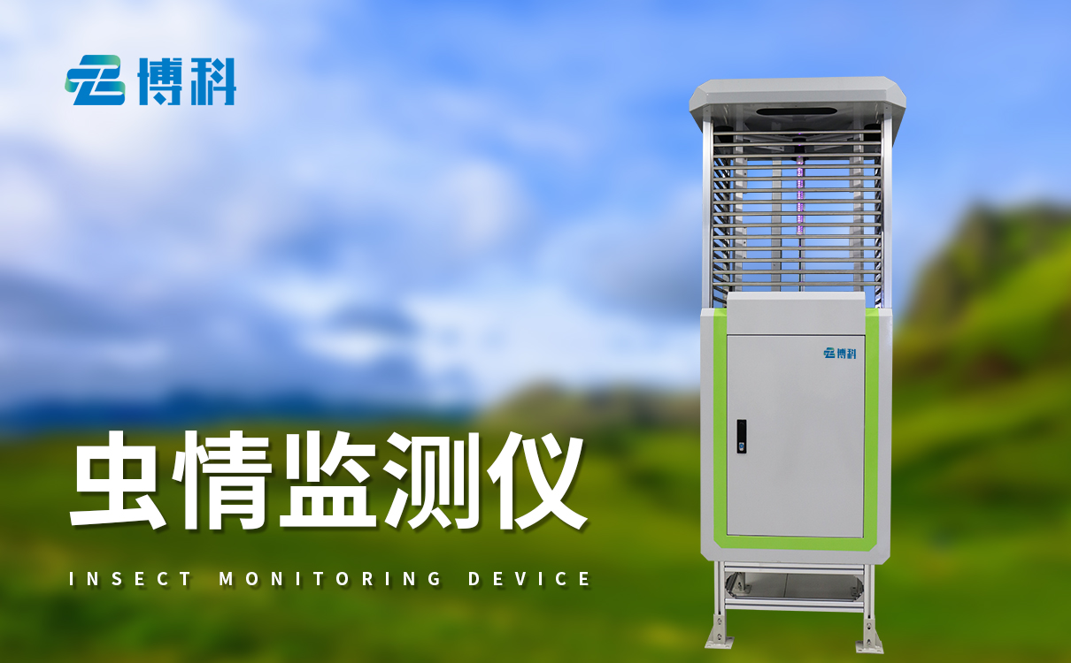 蟲情監(jiān)控系統(tǒng)：無人值守自動(dòng)化作業(yè)，降本增效綠色植保
