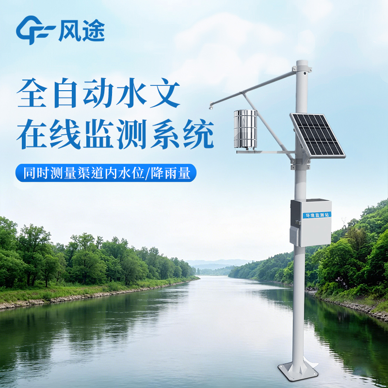 水位雨量站到底怎么選？一文讀懂風途水雨情自動監測系統，從原理到落地全講