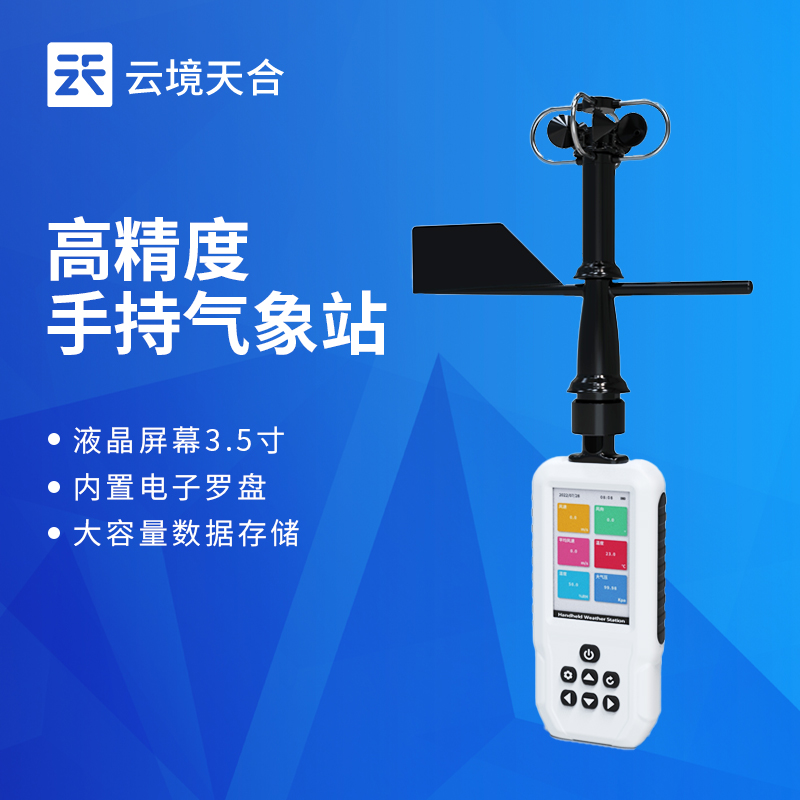 云境天合手持气象仪应用—满足环保局、农林业、风电场等场合的气象监测需求