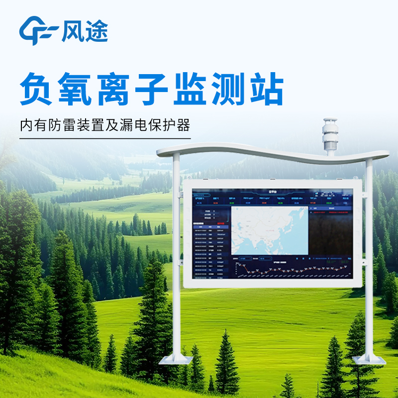 全彩屏太直观！风途负氧离子在线监测系统实时显示温湿度+噪声+负氧离子