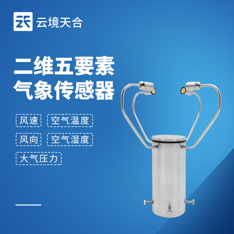 一台抵五台！云境天合二维五要素气象传感器同步监测温湿压风速风向