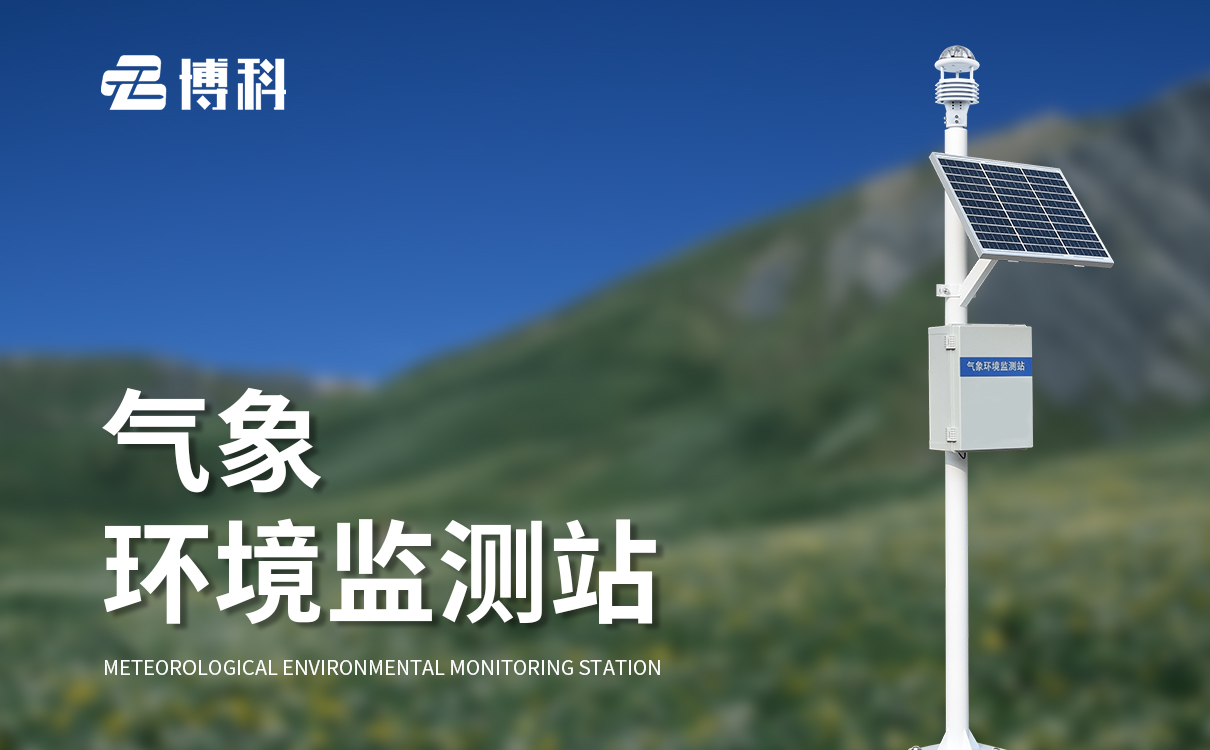 六要素一体化微型气象站：低功耗耐用机身，全天候野外免维护运行