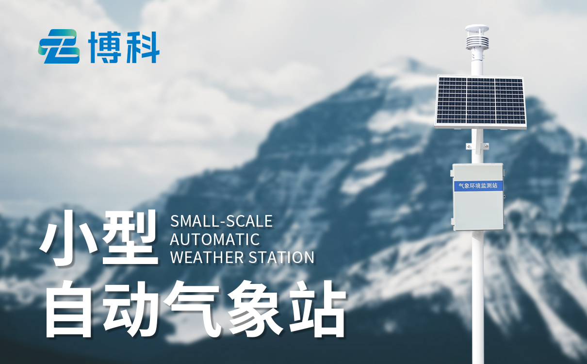 通用五要素微气象站：低耗太阳能供电，4G 无线远程自动上传数据