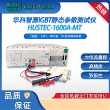 HUSTEC-1600A-MT半導(dǎo)體模塊參數(shù)檢測(cè)設(shè)備