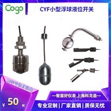CYF小型浮球液位開關 用于油箱水塔等化工液體