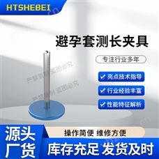 HT-Z041-1避孕套長度測試儀 優質貨源