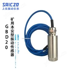 GBD20礦用本安型振動傳感器