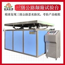 DR-B216-2模擬三級(jí)公路顛簸試驗(yàn)機(jī) 物流企業(yè)包裝測(cè)試