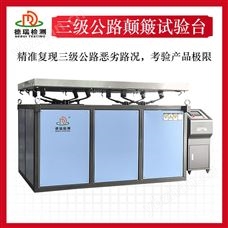 DR-B216-1國(guó)標(biāo)三級(jí)公路顛簸試驗(yàn)臺(tái) 計(jì)量認(rèn)證設(shè)備