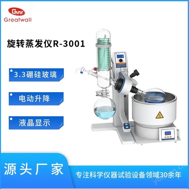 旋轉(zhuǎn)蒸發(fā)儀R-3001