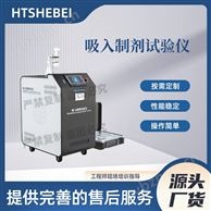 吸入制劑試驗儀  測試結(jié)果準(zhǔn)確