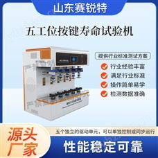 賽銳特 SRT-F959-5五工位按鍵壽命試驗機 技術指導