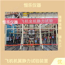 飛機機翼靜力試驗裝置