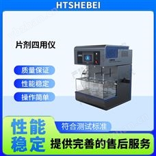 HT-Z420片劑四用儀  測試步驟