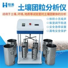 HM-TL1土壤團(tuán)粒分析儀土壤肥力團(tuán)聚體檢測(cè)儀