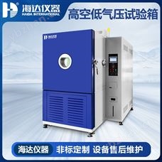 HD-714高海拔低氣壓模擬試驗(yàn)箱