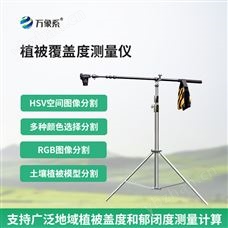 WX-GD10植被覆蓋度測(cè)量?jī)x