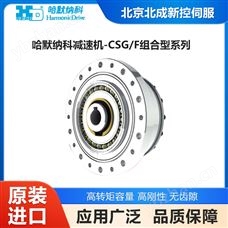 CSG/F系列日本HarmonicDrive減速機(jī) 哈默納科組合型