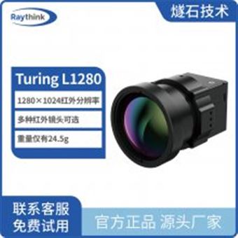 Turing L1280非制冷长波红外机芯组件 自动对焦变焦镜头