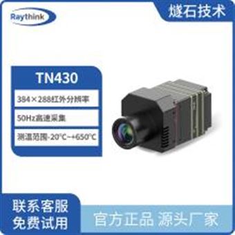 TN430Raythink燧石技术TN430在线测温热像仪工业热像仪650度测温热像仪集成热像仪自研红外分析软件原厂现货