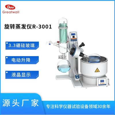 旋转蒸发仪R-3001