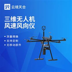 TH-F1H三维无人机风速风向仪