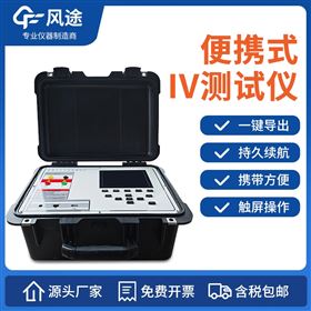 FT-IV2光伏板便捷式iv曲线测试仪