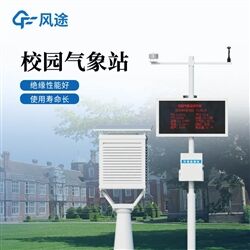 FT-XQ2智能數(shù)字校園氣象站