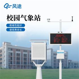 FT-XQ3小学校园气象站