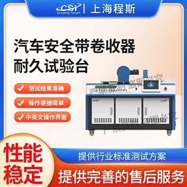 CSI-BS001汽車安全帶卷收器耐久試驗(yàn)臺(tái) 專業(yè)生產(chǎn)