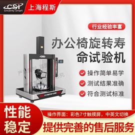 CSI-JU006辦公椅旋轉壽命試驗機 檢測準確