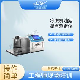 CSI-F1001冷凍機(jī)油絮凝點(diǎn)測(cè)定儀 檢測(cè)準(zhǔn)確