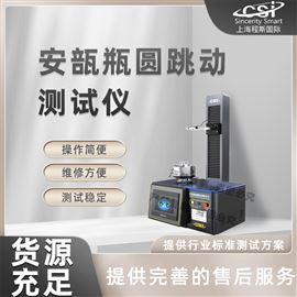 CSI-Z432安瓿瓶圓跳動(dòng)測試儀 售后完善