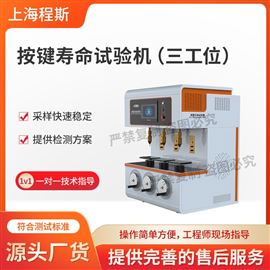 CSI-F959三工位按鍵壽命試驗(yàn)機(jī) 簡(jiǎn)單好用