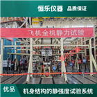 火箭发射架静力加载试验系统