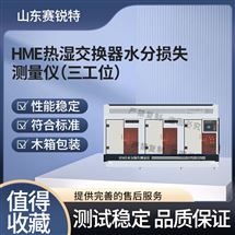 三工位HME热湿交换器水分损失测量仪 说明