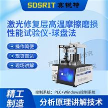 激光修复层高温摩擦磨损性能试验仪-球盘法