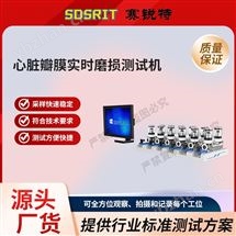 心脏瓣膜实时磨损测试机 技术说明